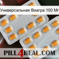 Универсальная Виагра 100 Мг cialis4